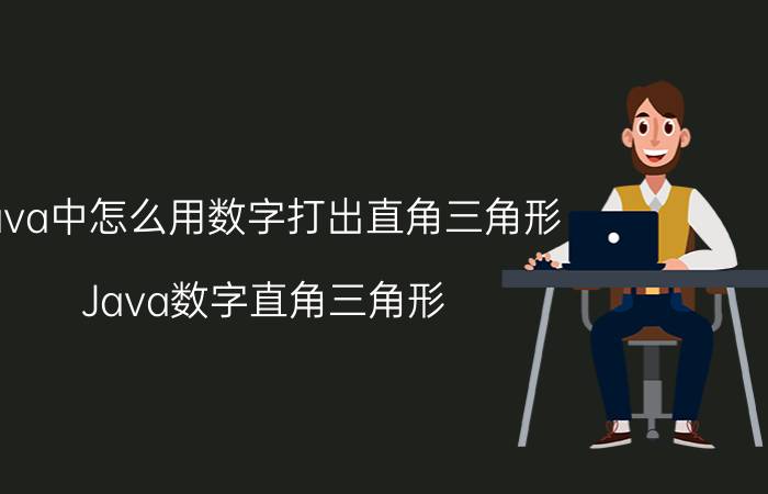 java中怎么用数字打出直角三角形 Java数字直角三角形